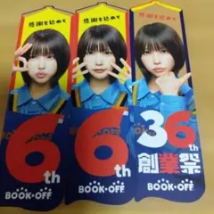 BOOK OFF 創業祭 記念しおり 3枚セット