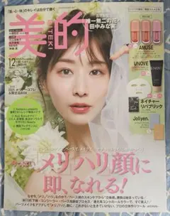 美的 2025年12月号 雑誌のみ