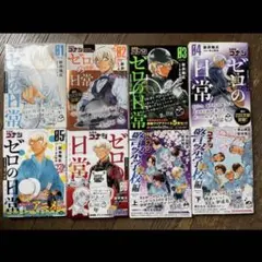 ゼロの日常　警察学校編 全巻セット