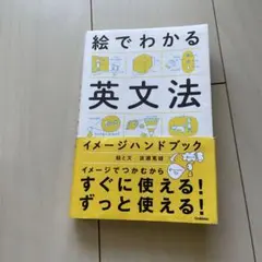 絵でわかる英文法