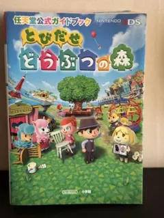 とびだせ どうぶつの森 3 攻略本 小学館
