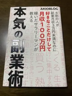 本気の副業術 AKIOBLOG