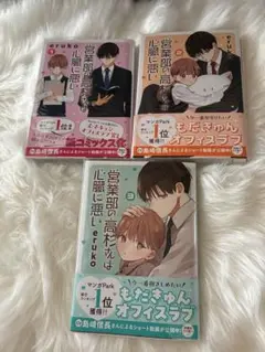 営業部の高杉さんは心臓に悪い 1〜3巻 全巻セット