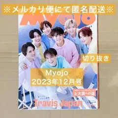 Myojo 2023年12月号 ジャニーズ ジュニア Jr. その他 切り抜き