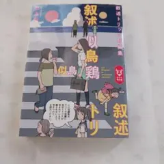 叙述トリック短編集　　帯あり