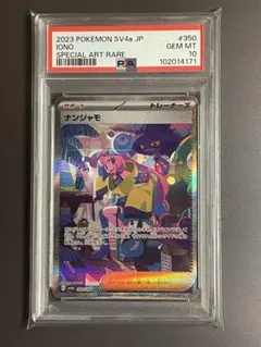 【PSA10】ナンジャモ SAR SV4a シャイニートレジャー 350/190