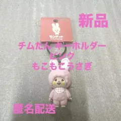 チムたん キーホルダー ピンク もこもこうさぎ