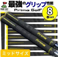 【新品未使用】PrimeGrip ゴルフグリップ 8本セット ミッドサイズ