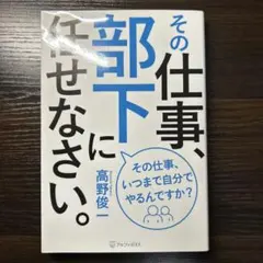 その仕事、部下に任せなさい。