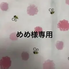 めめ様専用