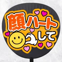 ファンサうちわ文字　顔ハートして　オレンジ