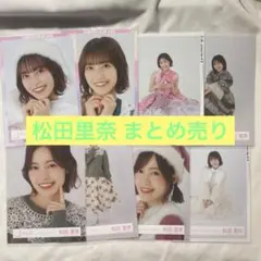 松田里奈 まとめ売り