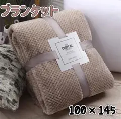 ブランケット　膝掛け　ひざ掛け　毛布　ベージュ　大判　もこもこ　ふわふわ　秋冬
