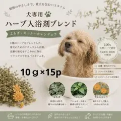 わんちゃん 犬用入浴剤ハーブブレンド10ｇ×15pのサムネイル