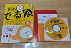 英検3級 でる順 合格問題集 新試験対応版