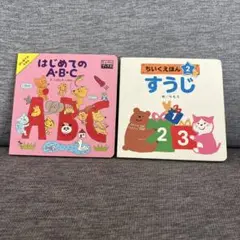 はじめてのABC ちいくえほん2すうじ