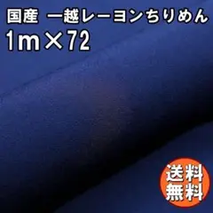 送料無料 国産 一越 レーヨン ちりめん 生地 1m ネイビー 紺 手芸 L42