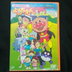 それいけ!アンパンマン うたってあそぼう♪ようちえんはたのしいな DVD