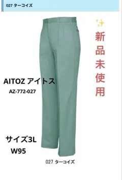 新品AITZアイトスワークパンツ ターコイズ 作業服 作業着（サイズ95）秋冬用