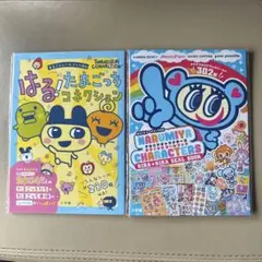 はる！たまごっちコネクション　ナルミヤキャラクターズ　キラキラシールブック