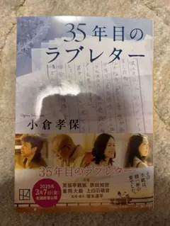 35年目のラブレター 小倉孝保