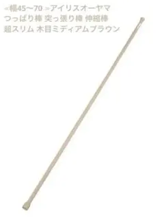 ≪幅45～70 ≫アイリスオーヤマ 伸縮棒超スリム 木目ミディアムブラウン 1本のサムネイル