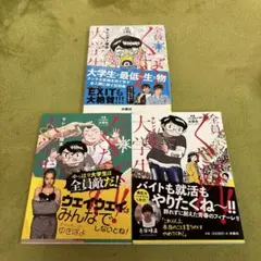 全員くたばれ!大学生 1-3巻　初版