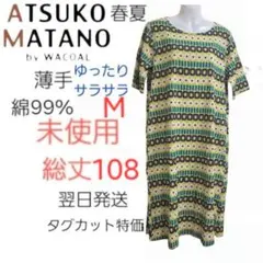 マタノアツコ　ワンピース　5分袖　ルームウェア　ワコール　未使用　ボーダー　Mのサムネイル