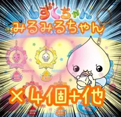 しずくちゃん ゆらゆらキーホルダー みるみるちゃん 4個+他セット