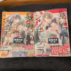 暴君の花嫁 2巻セット 特典付き