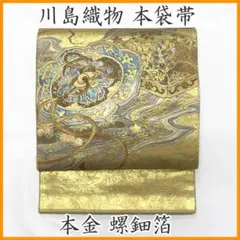 608my12◇川島織物 本金 螺鈿箔 鏡裏文 本袋帯◇美品のサムネイル