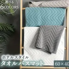 ホテルスタイル バスマット グレー 60×40cm コットン100%新品☆未使用