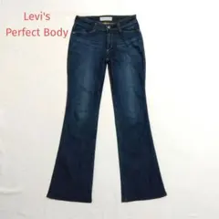 フレアデニム 　フレアジーンズ　パーフェクトボディ　Levi's