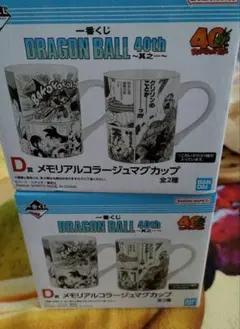 一番くじ DRAGON BALL 40th〜其之ー〜ドラゴンボール D賞2種