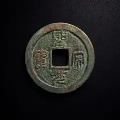 2026年最新】聖宋元宝の人気アイテム - メルカリ