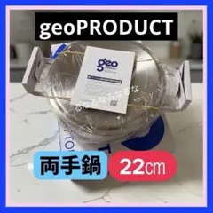 geo PRODUCT ジオ 両手鍋 22cm /2026年製 新品/おまけ付きのサムネイル