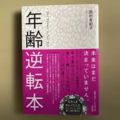 【ほぼ新品】　年齢逆転本　西村有紀子