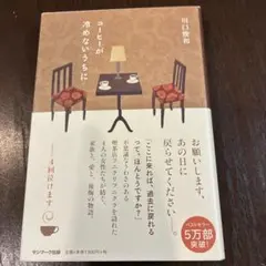 コーヒーが冷めないうちに