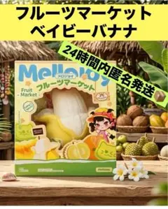 こ*め様 メロジョイ Mellojoy フルーツマーケット バナナ ベイビーバナ
