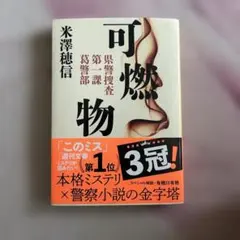 可燃物