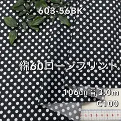 NO,603-56BK 106cm幅 3.0m 綿60ローン　水玉　黒／白
