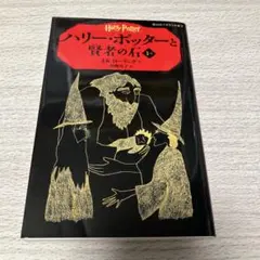 ハリー・ポッターと賢者の石 1-1 1-2 2冊セット