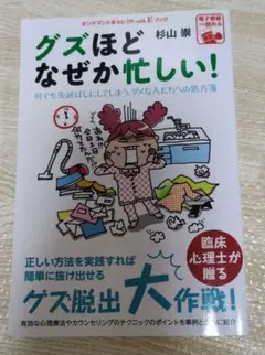グズほどなぜか忙しい! 杉山紫