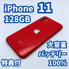「あや」様専用　iPhone11 128GB 大容量バッテリー100%