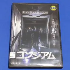 【レンタルDVD】コンジアム ブルーレイディスク/トールケースに交換済み