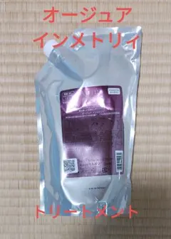 Aujua ヘアトリートメント 詰め替え　オージュアインメトリィ