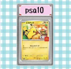 メ*ビ様 (限定出品) マック ピカチュウ psa10 プロモカード　 020/