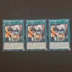 遊戯王 巨大要塞ゼロス 3枚セット