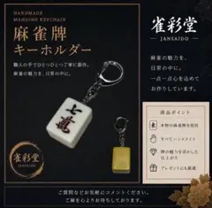 麻雀牌キーホルダー 【七萬】 背色：黄 本物の麻雀牌使用 ハンドメイド 雀彩堂