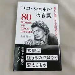 ココ・シャネルの言葉 : 新しい美しさを追求する